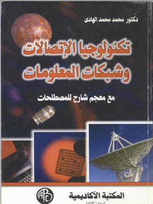 cover image of تكنولوجيا الاتصالات و شبكات المعلومات